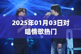 2025年热门对唱情歌榜单揭晓