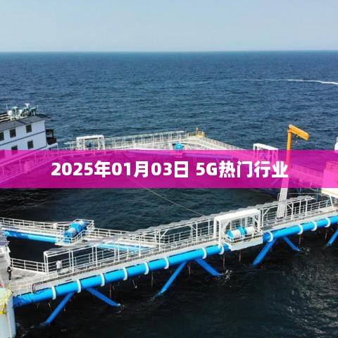 2025年热门行业展望，5G引领未来风潮