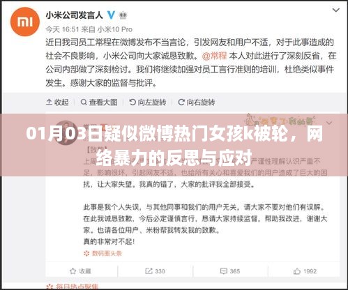 关于微博热门女孩疑似被轮事件，网络暴力的反思与应对之道