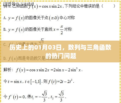 历史上的今日，数列与三角函数的数学焦点