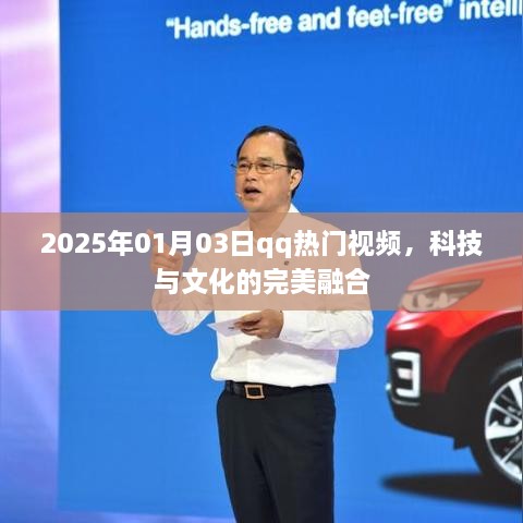 科技与文化的融合盛宴，QQ热门视频展望2025年