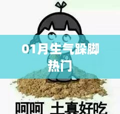 生气跺脚现象，一月热议话题揭秘