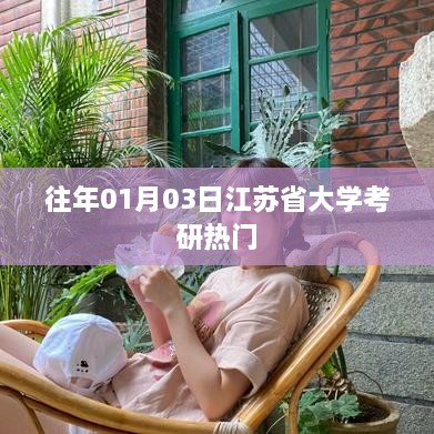 江苏省大学考研热门解析，历年趋势与备考指南