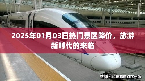 景区降价迎旅游新时代，2025年热门景区价格调整