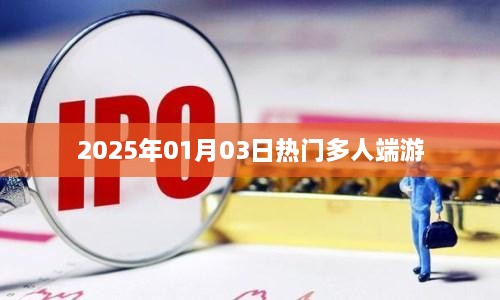 『2025年1月3日热门多人在线端游排行榜』