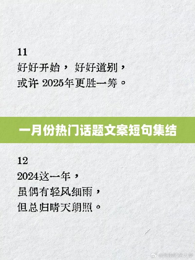 一月份热点话题集结，热议短句一网打尽