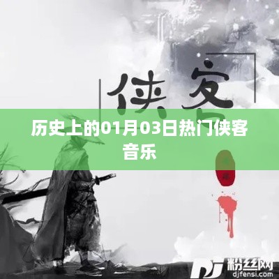 历史上的侠客音乐盛宴，一月三日回顾