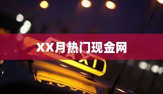 XX月热门现金网，最新热点一网打尽