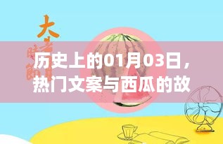 历史上的今天，一月三日，文案与西瓜的奇妙缘分