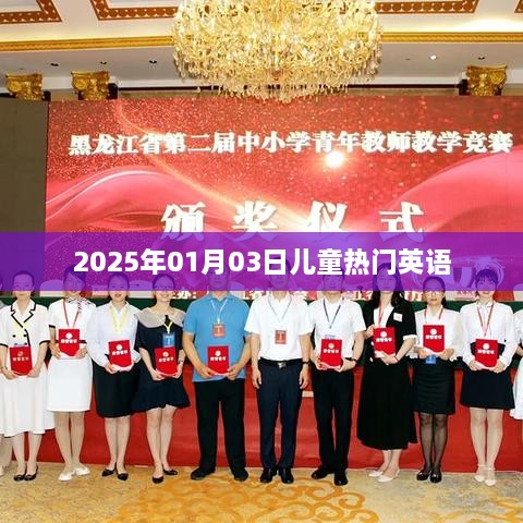 儿童热门英语，2025年趋势展望