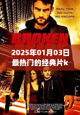 『经典片k钢巴，2025年最热门大片』