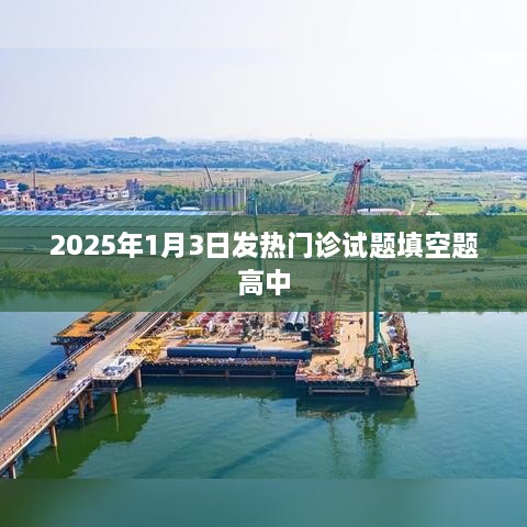 2025年发热门诊高中填空题试题解析