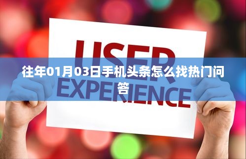 「手机头条热门问答查找攻略」往年01月03日精选问答推荐