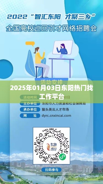 东阳热门求职平台，2025年求职首选渠道