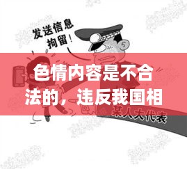 遵守法律道德，远离色情内容，寻找正规娱乐平台。