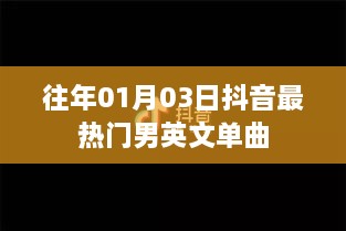 抖音历年一月三日最火男英文单曲盘点