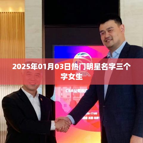 三字女生明星闪耀2025年元旦