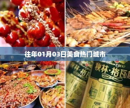 『历年美食热门城市盘点，一月份美食之旅』