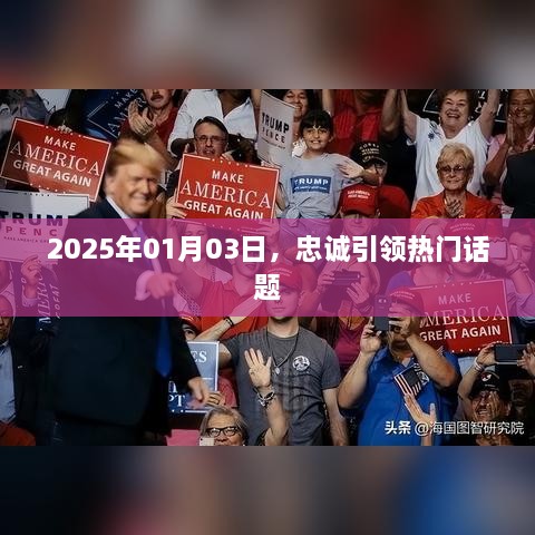 忠诚引领话题，2025年1月3日热议时刻