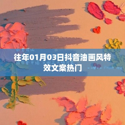 抖音油画风特效文案热门揭秘，历年元旦新风尚回顾