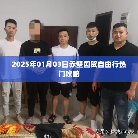 赤壁国贸自由行指南，热门攻略一网打尽