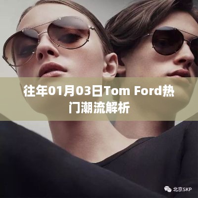 Tom Ford 01月潮流解析，时尚风向标揭秘