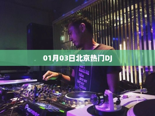 北京热门DJ舞曲盛宴，激情之夜不容错过