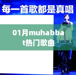 一月热门歌曲，muhabbat音乐风潮来袭！