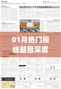 深度解析一月份热门报纸选题