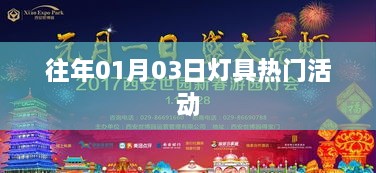 往年元旦后灯具狂欢活动盛大开启