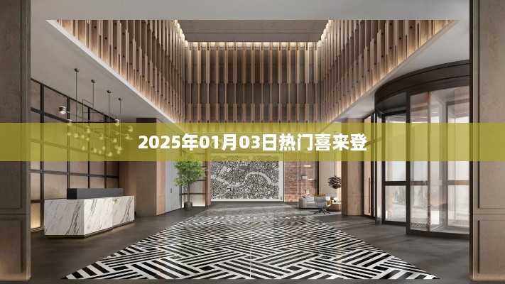 『2025年元旦后喜来登酒店预订热潮』