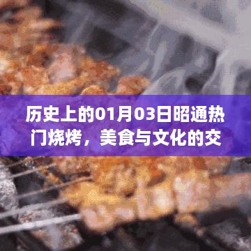 历史上的昭通烧烤，美食文化交融的盛宴