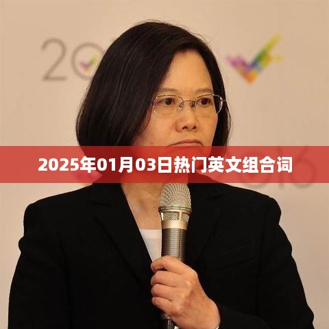 英文组合词流行趋势预测，2025年元旦热门词汇盘点