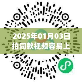 热门趋势揭秘，拍同款视频能否在2025年上热门？