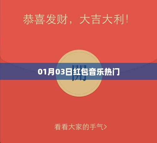 01月03日红包音乐狂欢，热门曲目一网打尽