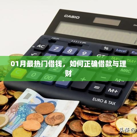 01月热门借款指南，正确借款与理财技巧