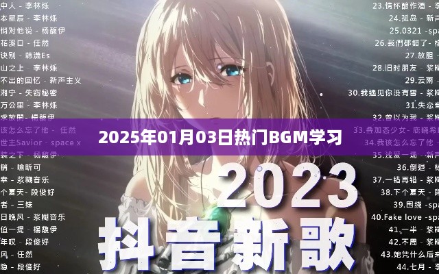 『2025年热门BGM学习指南』