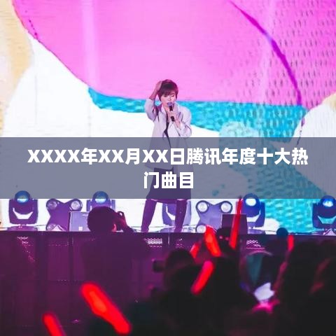 腾讯年度十大热门曲目榜单揭晓，XXXX年XX月XX日精选回顾