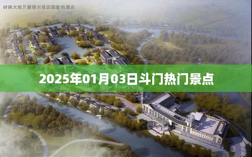 斗门热门景点游玩攻略，探寻2025年必游之地