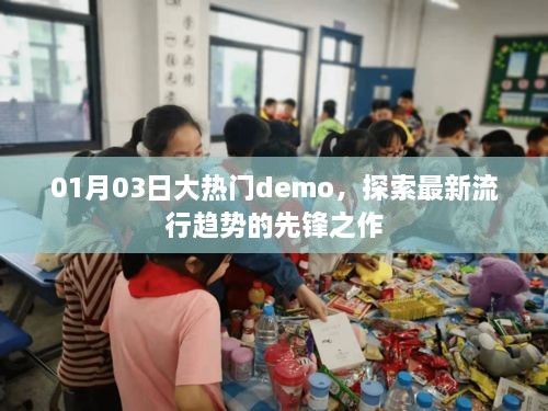 探索最新流行趋势的先锋之作，大热门demo 01月03日