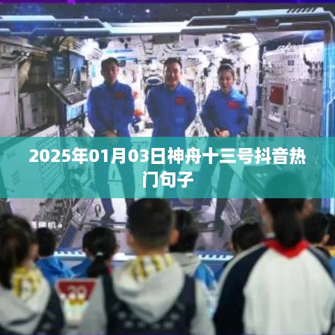 神舟十三号抖音热门句子盘点，太空之旅引热议