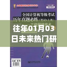 未来热门研究领域英文前瞻，聚焦一月三日动态