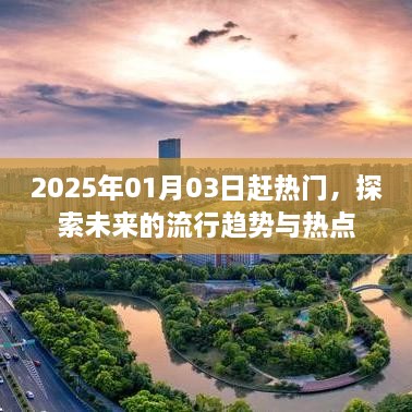 探索未来流行趋势与热点，热门时间预测至2025年