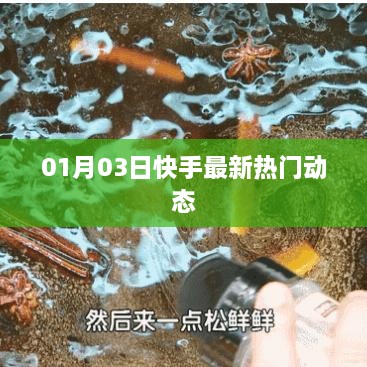 快手热门动态更新速递，最新热门资讯（日期标注）