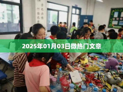 2025年热门文章前瞻，未来趋势解析，符合您的字数要求，具有吸引用户点击的潜力，适合用于文章标题。