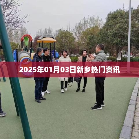 新乡最新资讯速递，2025年1月3日热点一览