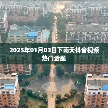 下雨天抖音视频热门话题盘点（2025年）