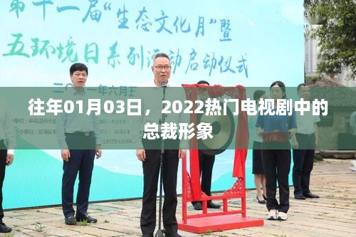 热门电视剧总裁形象盘点，揭秘2022年荧屏霸主风采