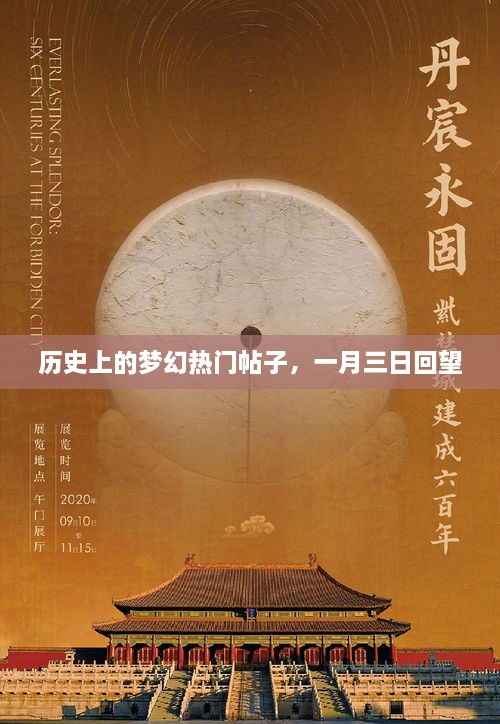 一月三日回望，历史梦幻热门帖子盘点