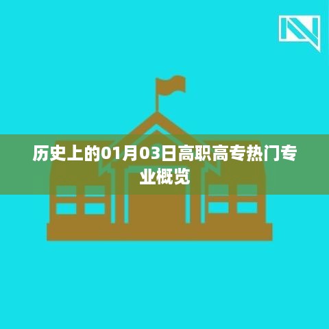 高职高专热门专业概览，历史上的1月3日发展轨迹